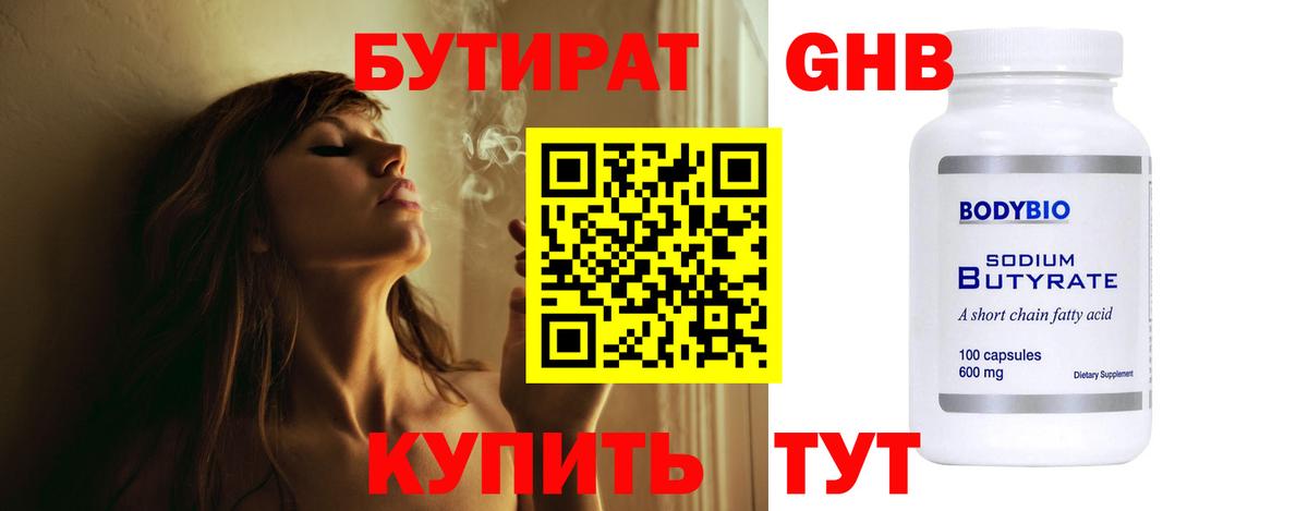 БУТИРАТ Butirat Ноябрьск